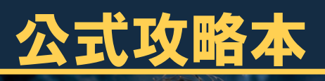 公式攻略本
