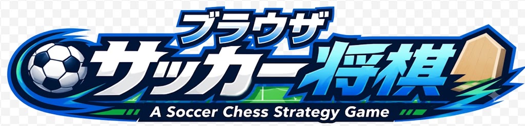 ブラウザサッカー将棋