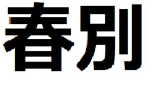 自作曲「春別(しゅんべつ)」をYouTubeで公開!
