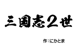 「三国志2世」第1話