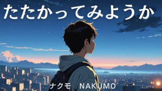 自作曲「たたかってみようか」のミュージックビデオが完成しました！！