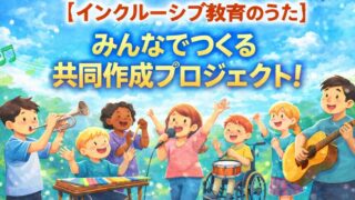 インクルーシブ教育のうた