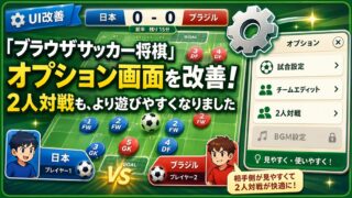 「ブラウザサッカー将棋」オプション画面を改善！ 2人対戦も、より遊びやすくなりました