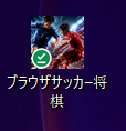 『ブラサカ』Version 10.3! データのバックアップと「ホーム画面追加」