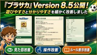 『ブラサカ』Version 8.5公開！ 遊びやすさと分かりやすさを細かく改善しました