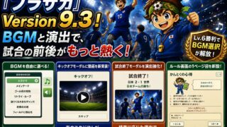 『ブラサカ』Version 9.3! BGMと演出で、試合の前後がもっと熱く!