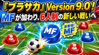 『ブラサカ』Version 9.0! MFが加わり、6人制の新しい戦いへ